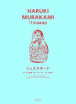【希少】村上春樹漫画シリーズ MURAKAMI HARUKI 9 STORYS 51BN-D7hjvL.jpg